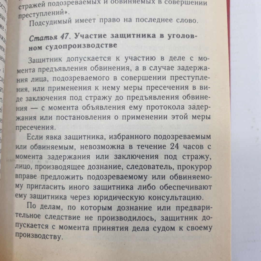 Книга "Уголовно-процессуальный кодекс Российской Федерации на 1 января 1997 года", Москва, 1997г.. Картинка 7